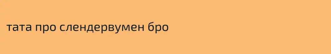 тата про слендервумен бро